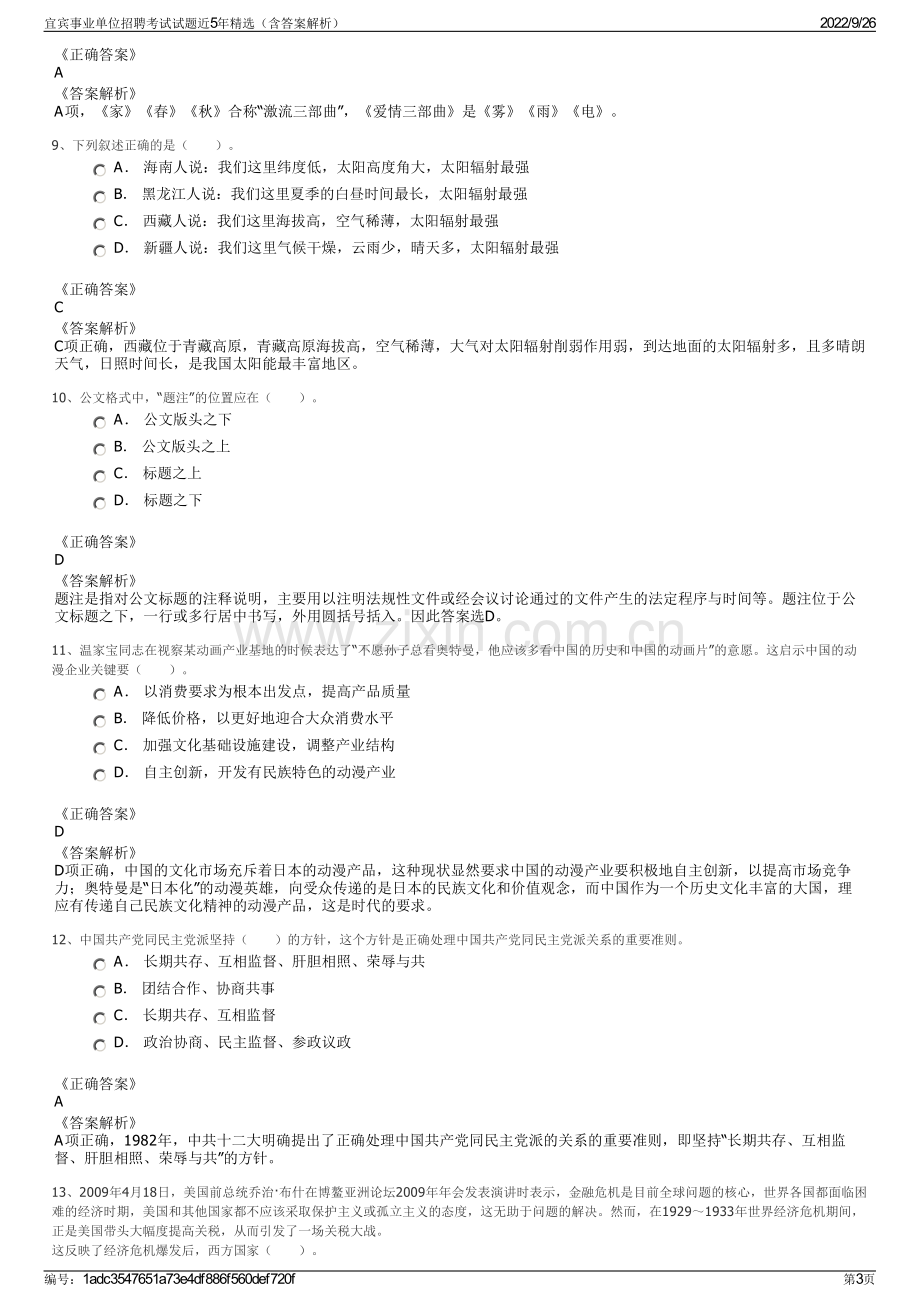 宜宾事业单位招聘考试试题近5年精选（含答案解析）.pdf_第3页