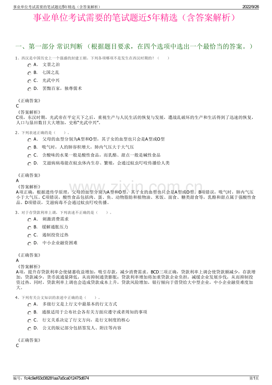 事业单位考试需要的笔试题近5年精选（含答案解析）.pdf_第1页