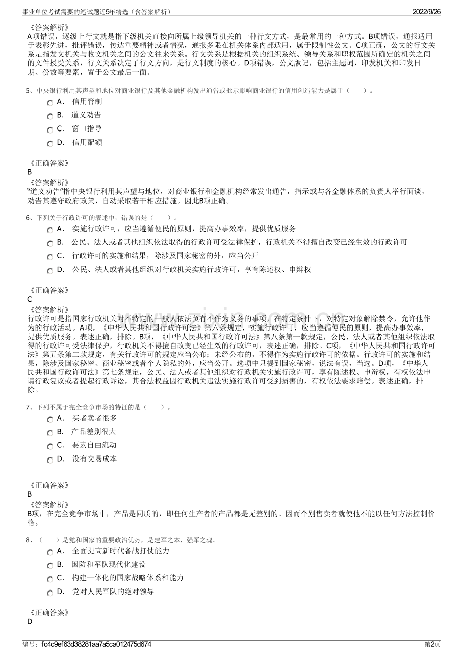 事业单位考试需要的笔试题近5年精选（含答案解析）.pdf_第2页