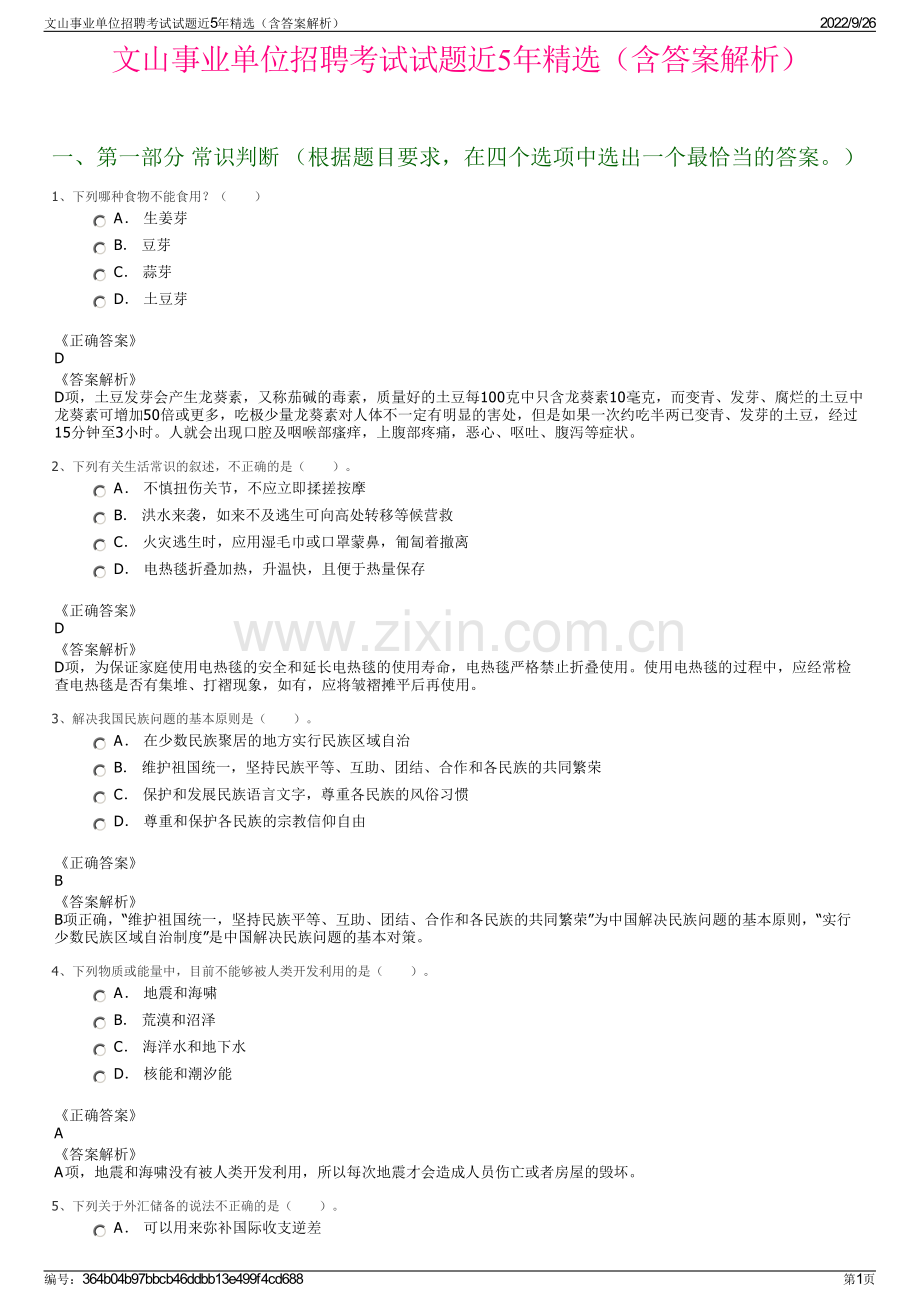 文山事业单位招聘考试试题近5年精选（含答案解析）.pdf_第1页