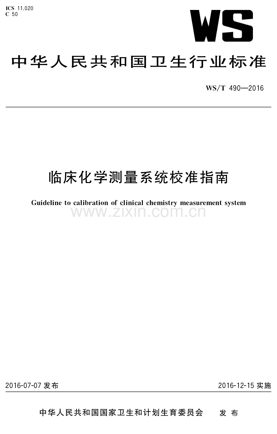 WS∕T 490-2016 临床化学测量系统校准指南.pdf_第1页