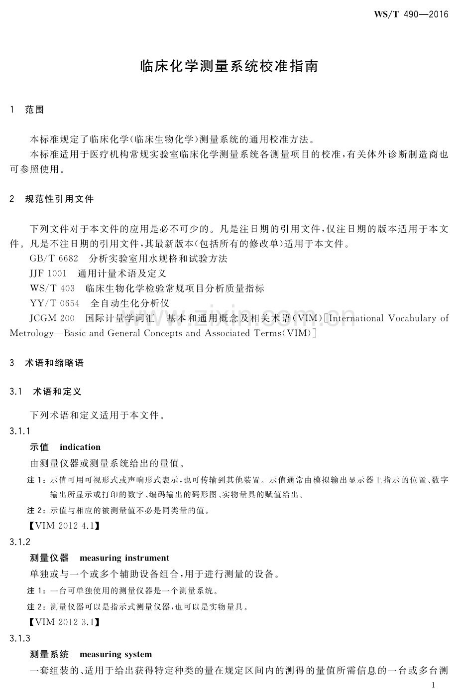 WS∕T 490-2016 临床化学测量系统校准指南.pdf_第3页