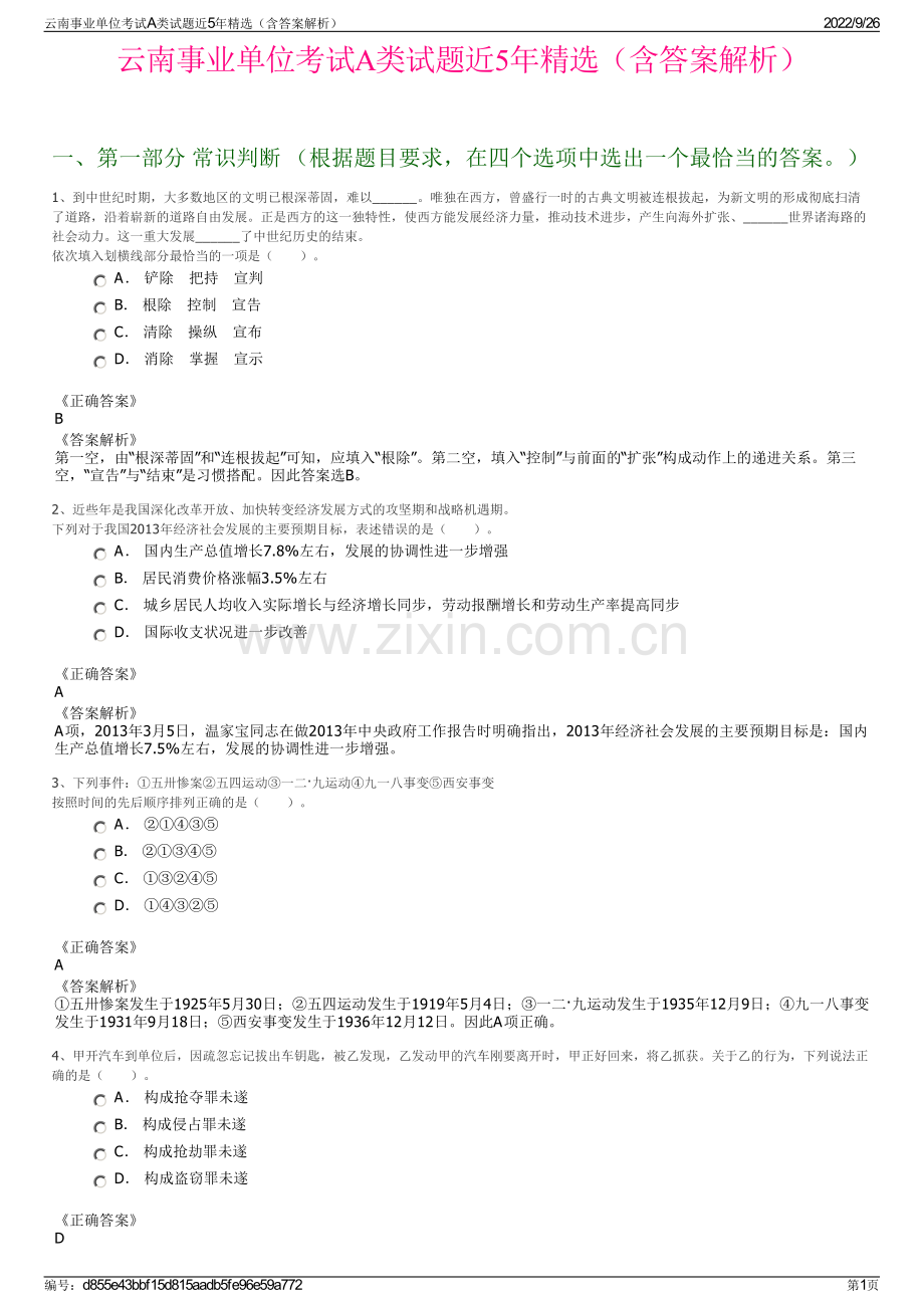 云南事业单位考试A类试题近5年精选（含答案解析）.pdf_第1页