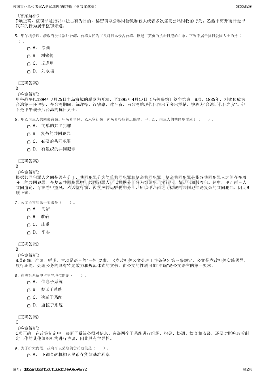 云南事业单位考试A类试题近5年精选（含答案解析）.pdf_第2页