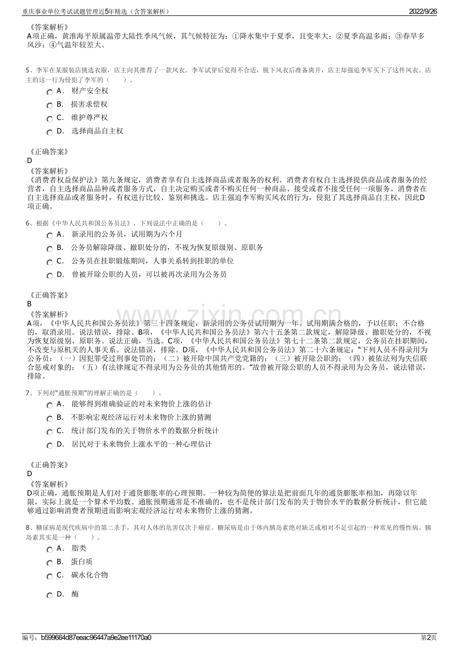 重庆事业单位考试试题管理近5年精选（含答案解析）.pdf_第2页