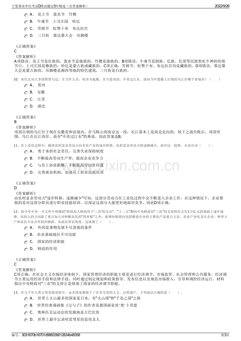 宁夏事业单位考试D类试题近5年精选（含答案解析）.pdf_第3页