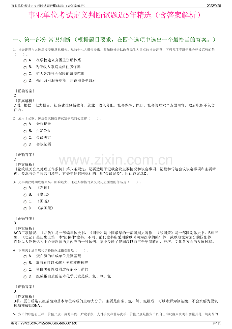 事业单位考试定义判断试题近5年精选（含答案解析）.pdf_第1页