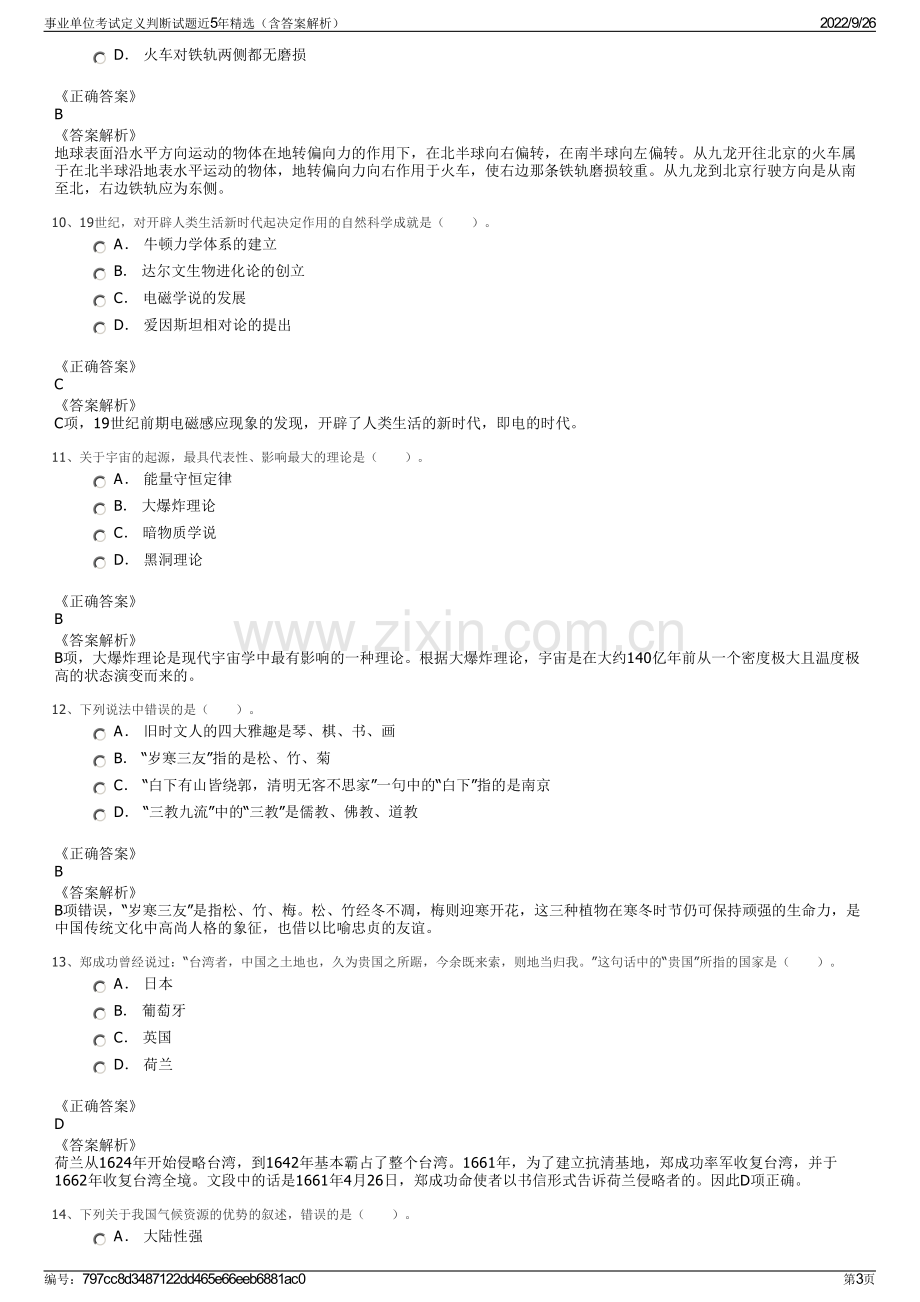 事业单位考试定义判断试题近5年精选（含答案解析）.pdf_第3页