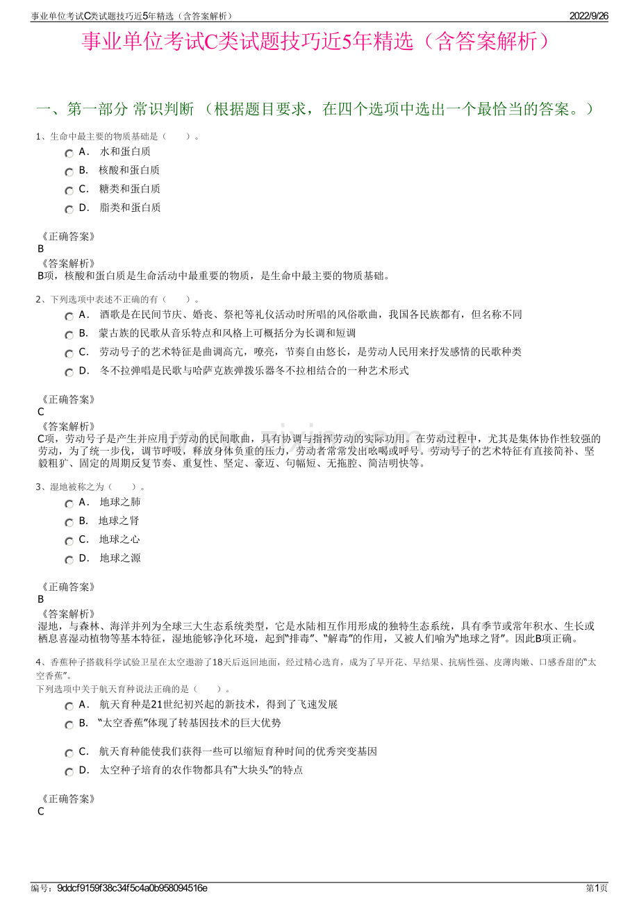 事业单位考试C类试题技巧近5年精选（含答案解析）.pdf_第1页