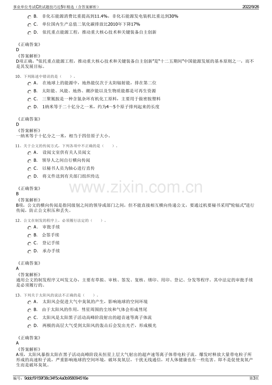 事业单位考试C类试题技巧近5年精选（含答案解析）.pdf_第3页