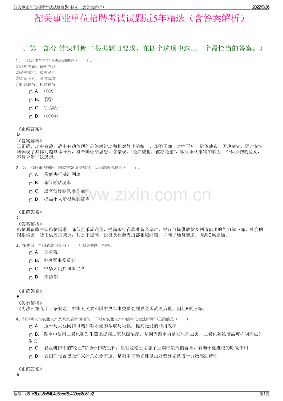 韶关事业单位招聘考试试题近5年精选（含答案解析）.pdf_第1页