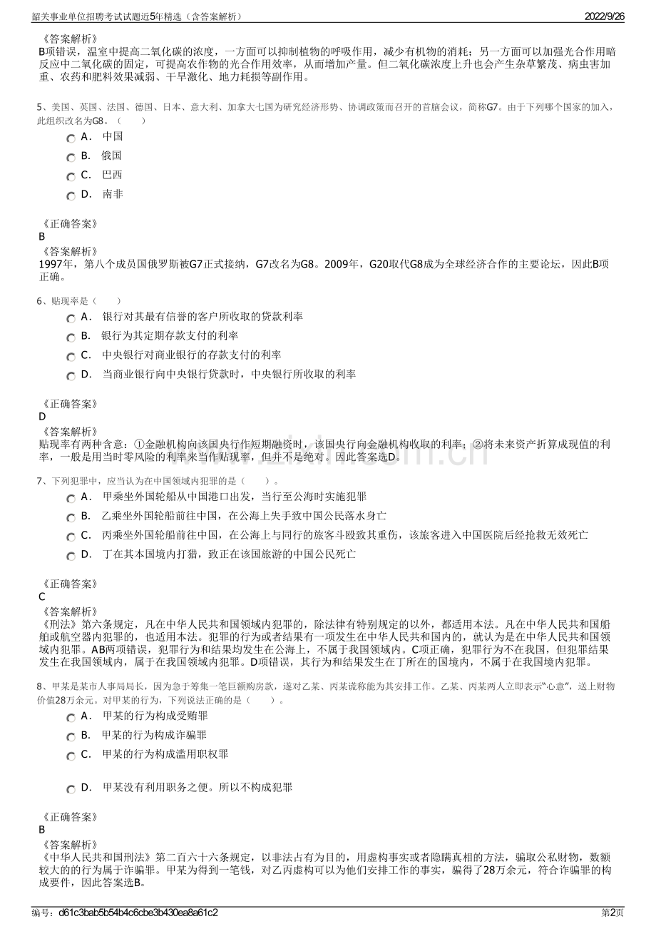 韶关事业单位招聘考试试题近5年精选（含答案解析）.pdf_第2页