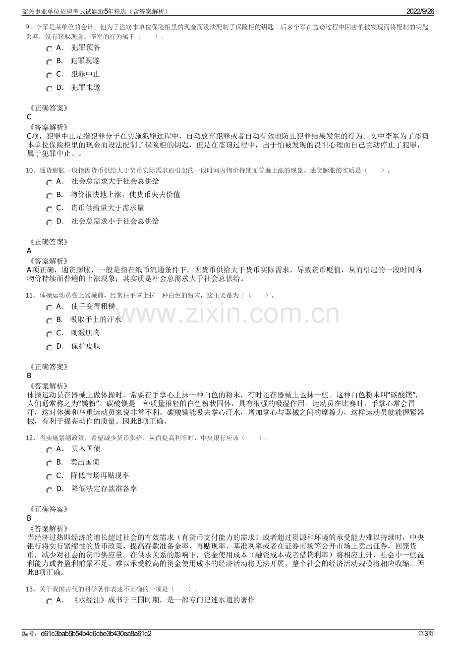 韶关事业单位招聘考试试题近5年精选（含答案解析）.pdf_第3页