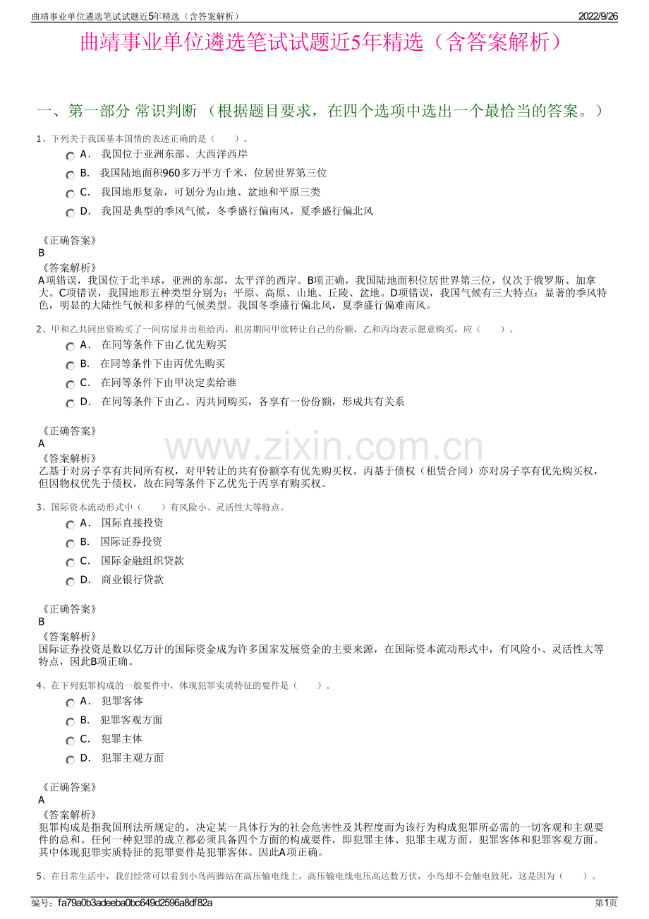 曲靖事业单位遴选笔试试题近5年精选（含答案解析）.pdf_第1页