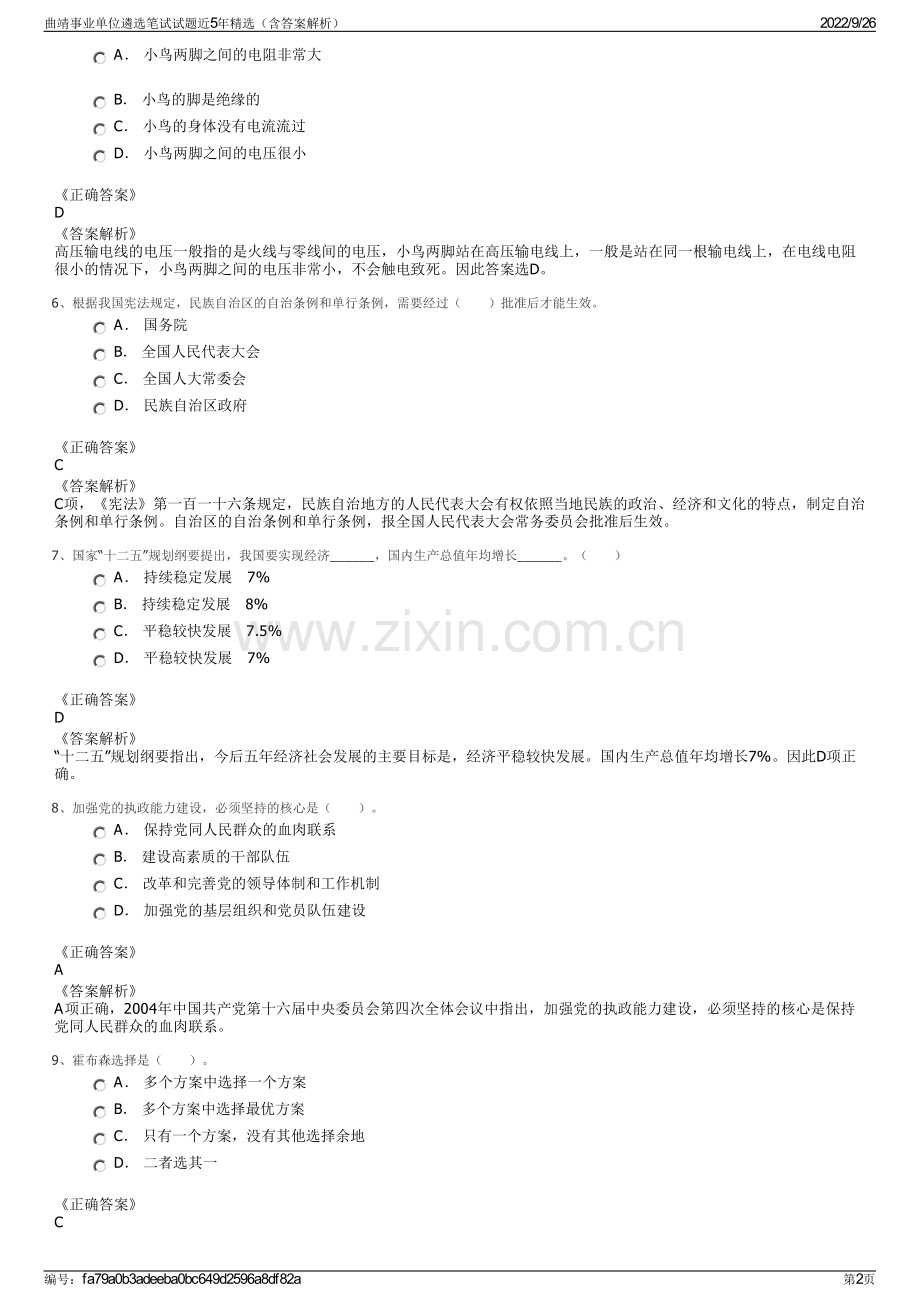 曲靖事业单位遴选笔试试题近5年精选（含答案解析）.pdf_第2页