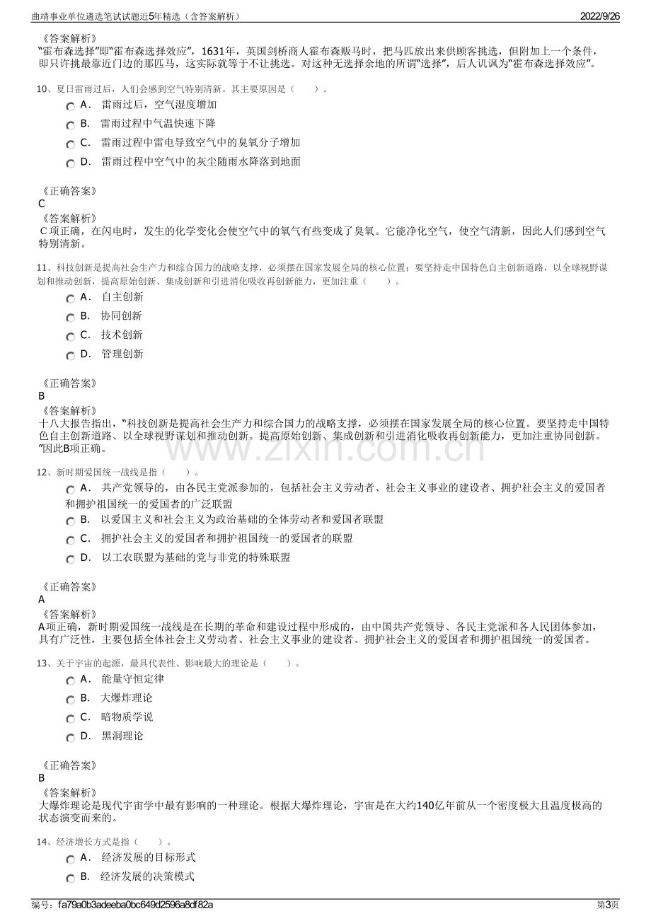 曲靖事业单位遴选笔试试题近5年精选（含答案解析）.pdf_第3页