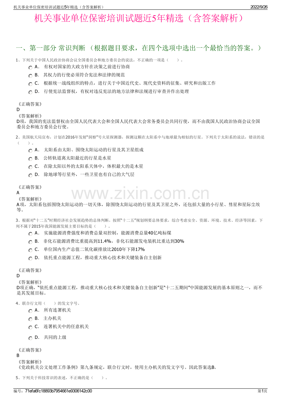 机关事业单位保密培训试题近5年精选（含答案解析）.pdf_第1页