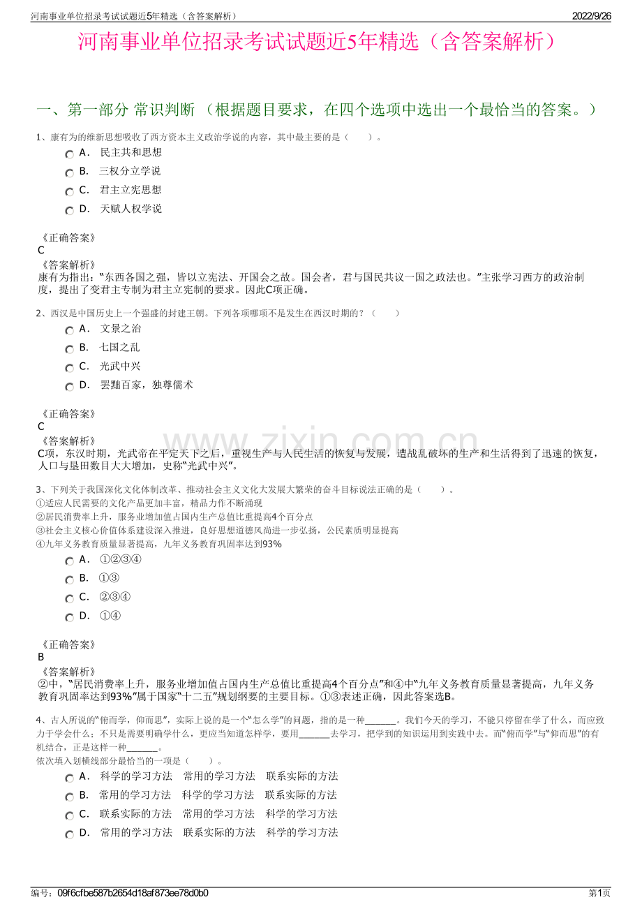 河南事业单位招录考试试题近5年精选（含答案解析）.pdf_第1页