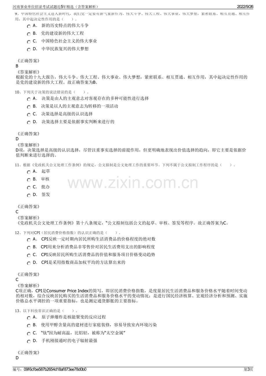 河南事业单位招录考试试题近5年精选（含答案解析）.pdf_第3页