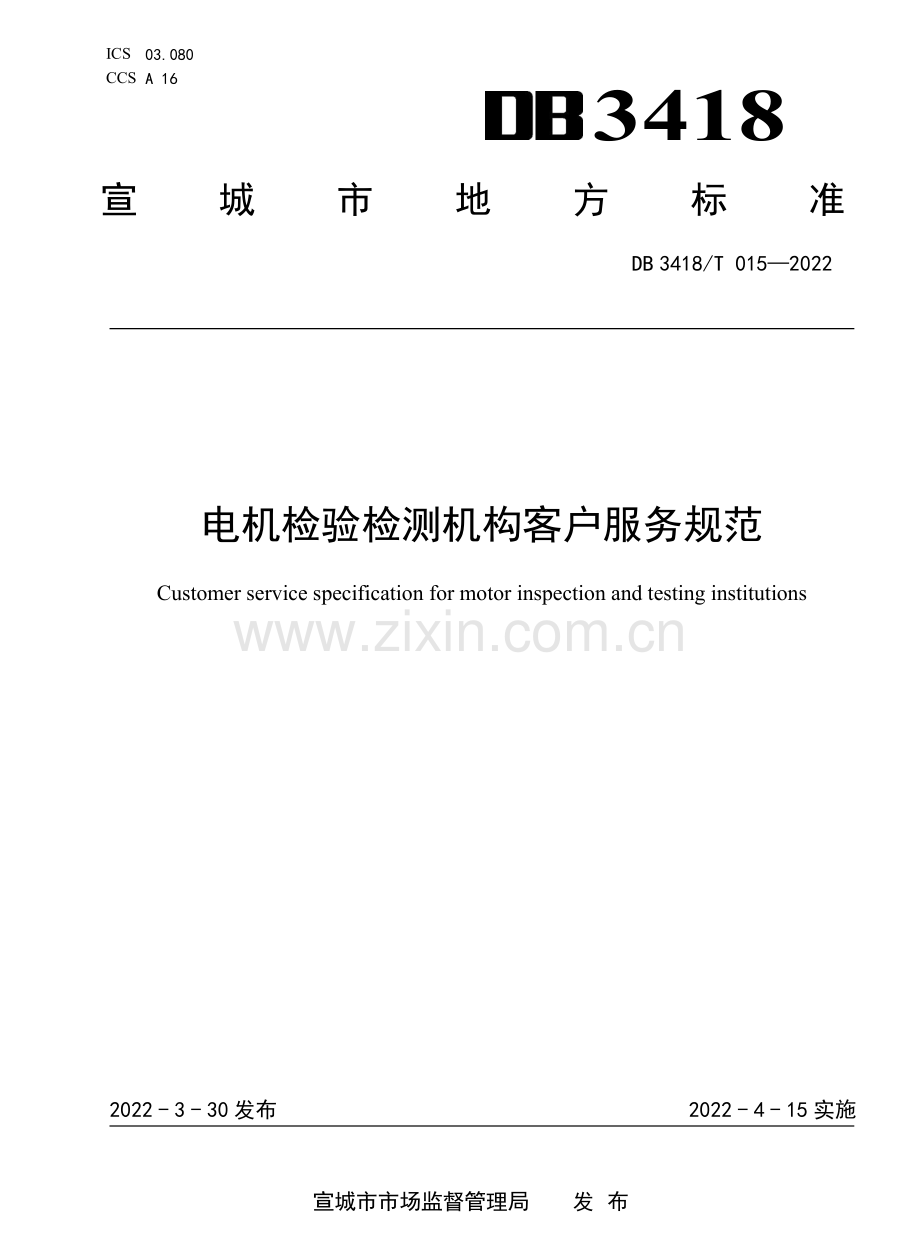 DB3418∕T 015-2022 电机检验检测机构客户服务规范.pdf_第1页