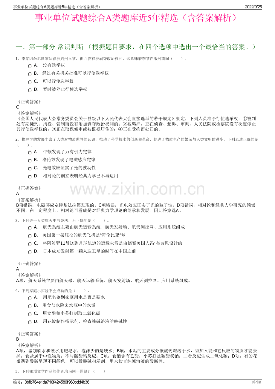 事业单位试题综合A类题库近5年精选（含答案解析）.pdf_第1页