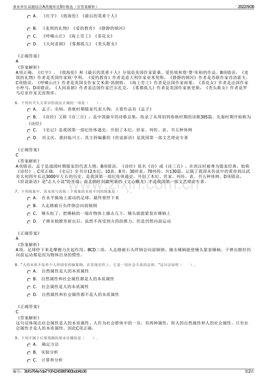 事业单位试题综合A类题库近5年精选（含答案解析）.pdf_第2页