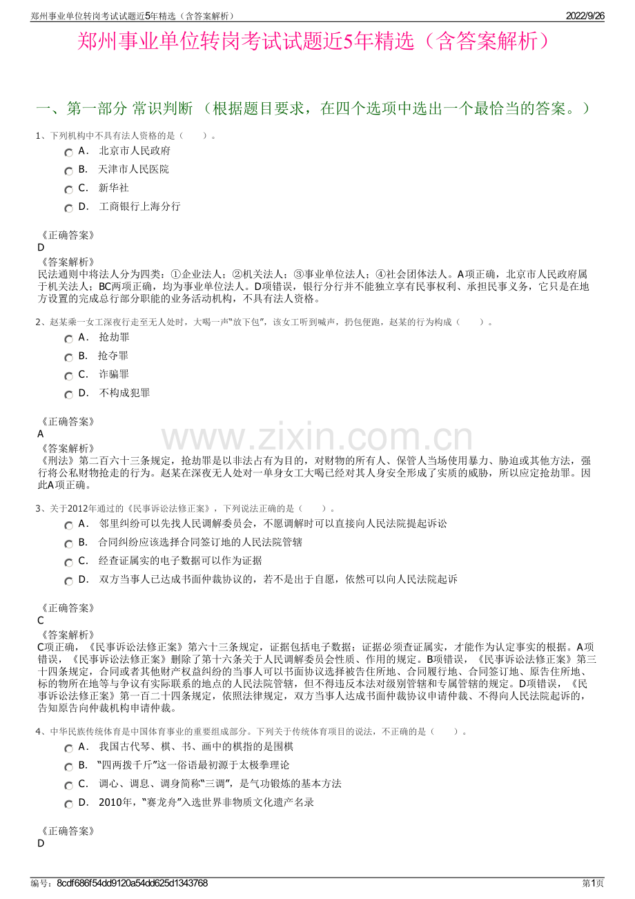 郑州事业单位转岗考试试题近5年精选（含答案解析）.pdf_第1页