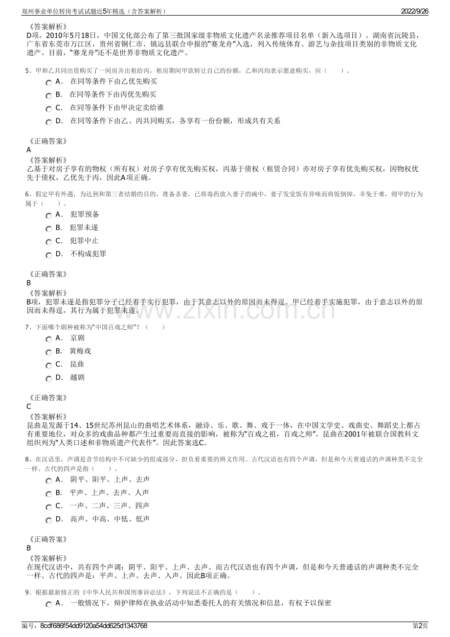 郑州事业单位转岗考试试题近5年精选（含答案解析）.pdf_第2页