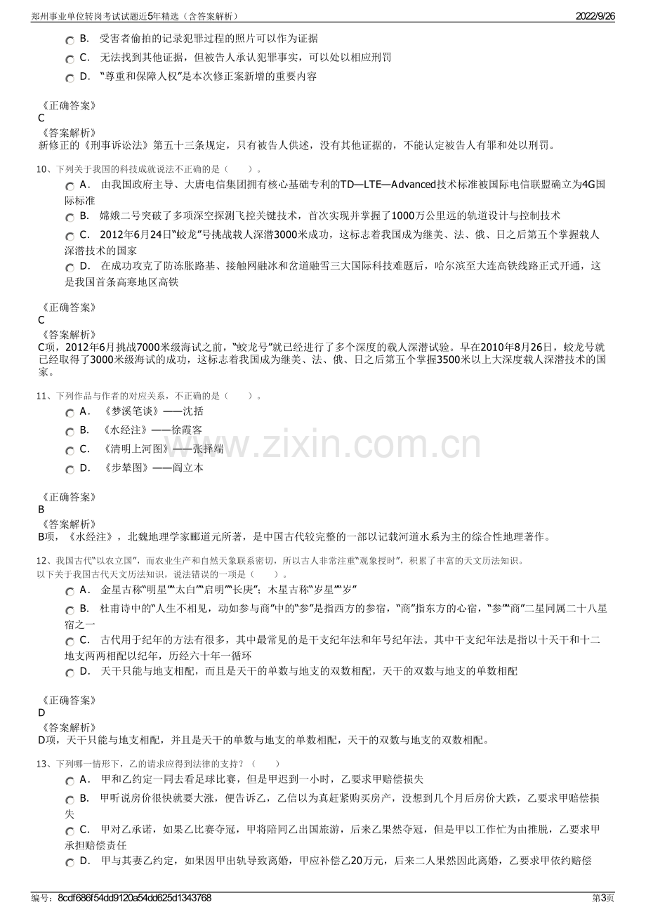 郑州事业单位转岗考试试题近5年精选（含答案解析）.pdf_第3页