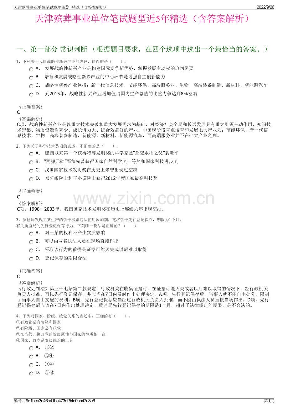 天津殡葬事业单位笔试题型近5年精选（含答案解析）.pdf_第1页