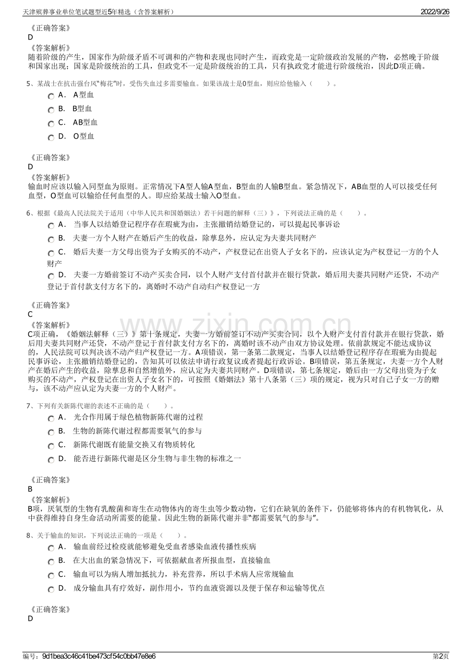 天津殡葬事业单位笔试题型近5年精选（含答案解析）.pdf_第2页