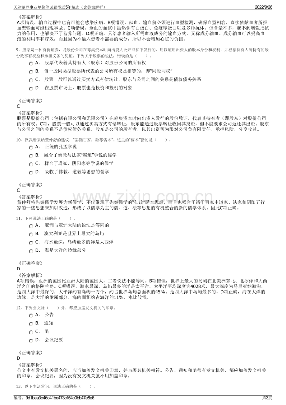 天津殡葬事业单位笔试题型近5年精选（含答案解析）.pdf_第3页