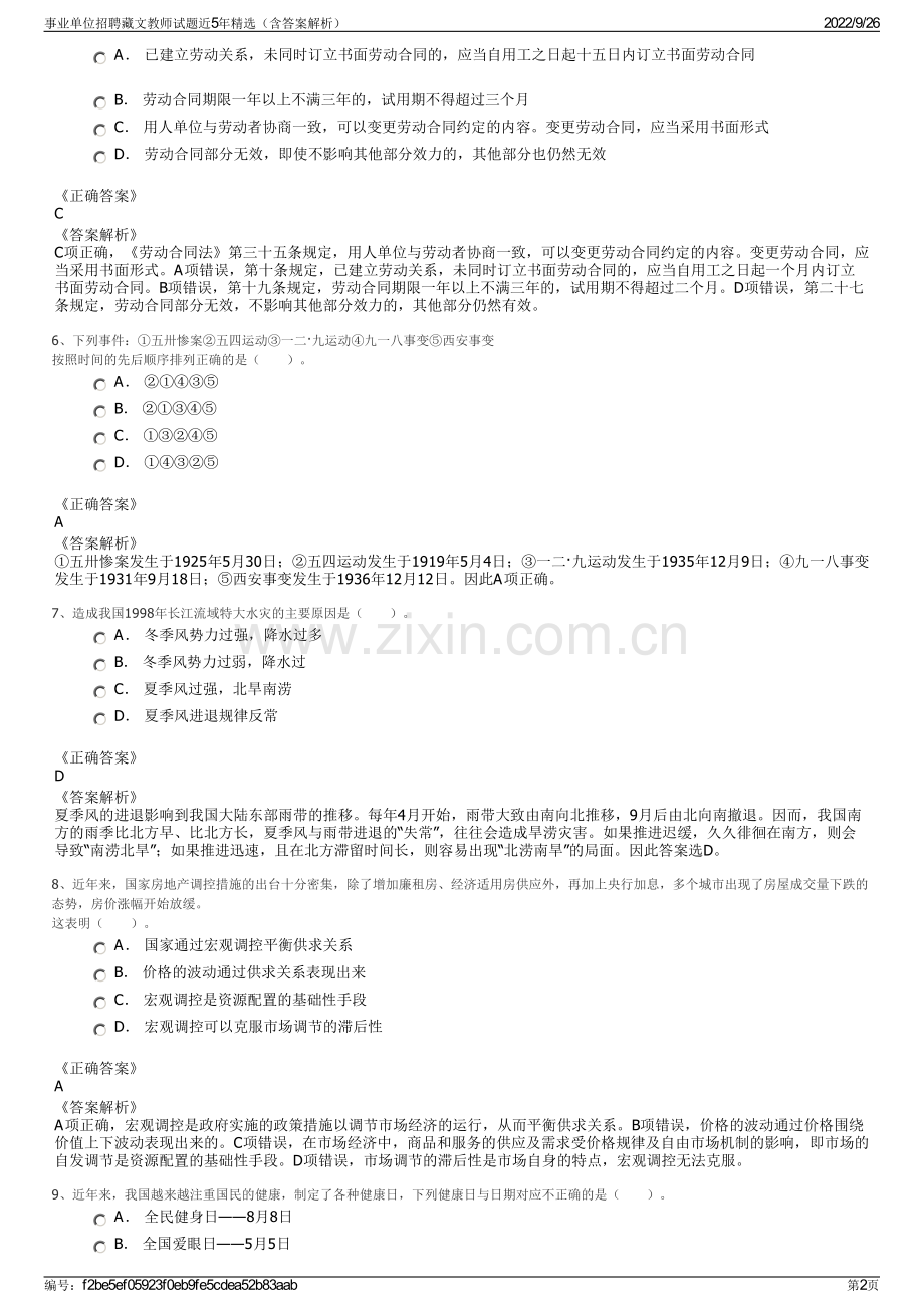 事业单位招聘藏文教师试题近5年精选（含答案解析）.pdf_第2页