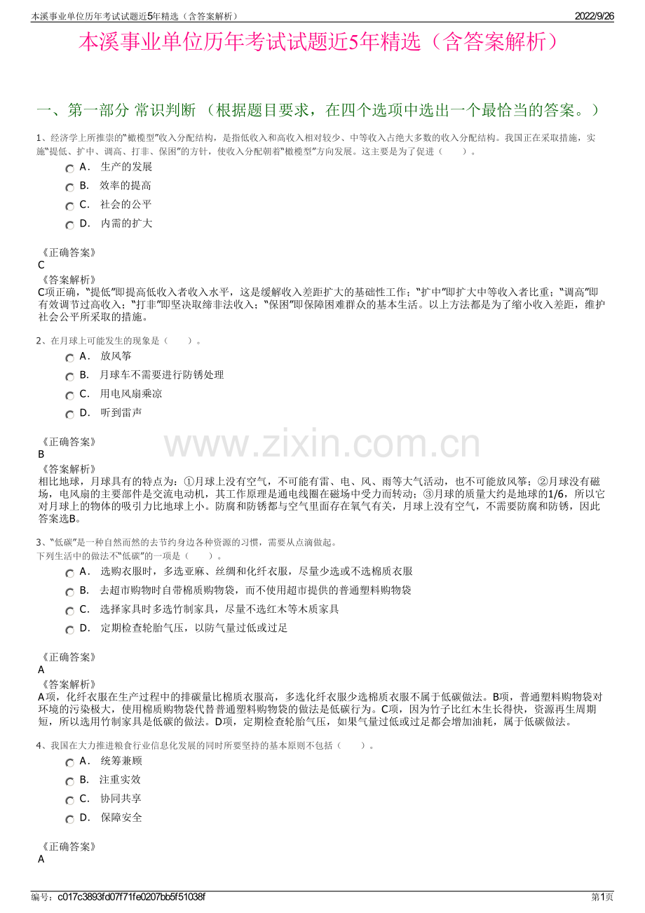 本溪事业单位历年考试试题近5年精选（含答案解析）.pdf_第1页