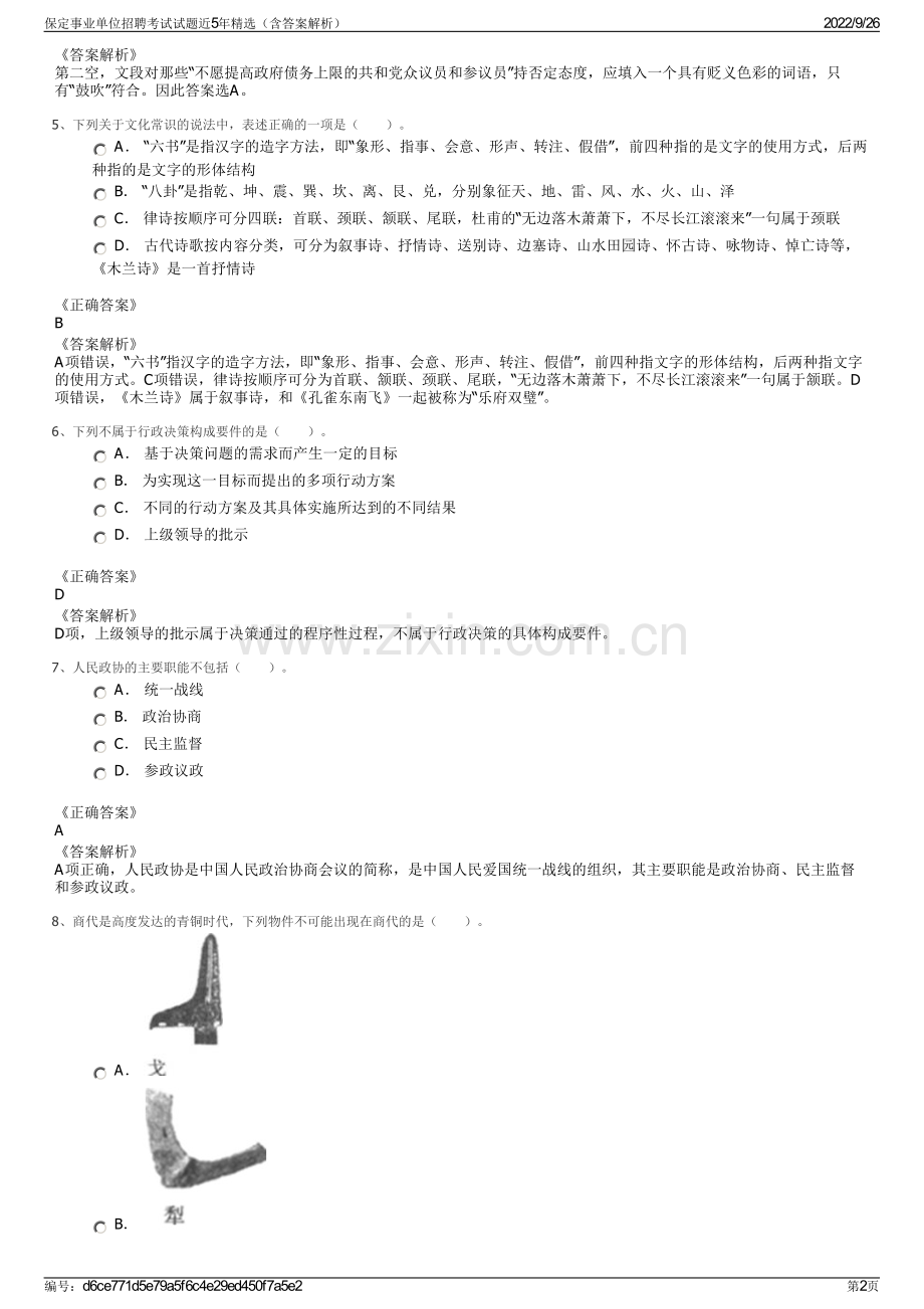 保定事业单位招聘考试试题近5年精选（含答案解析）.pdf_第2页