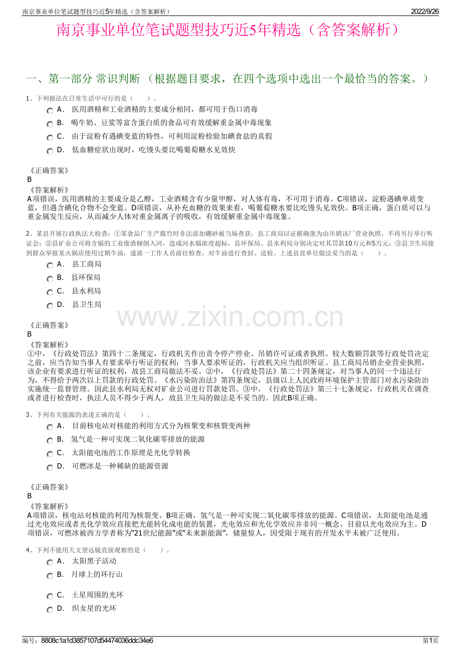 南京事业单位笔试题型技巧近5年精选（含答案解析）.pdf_第1页