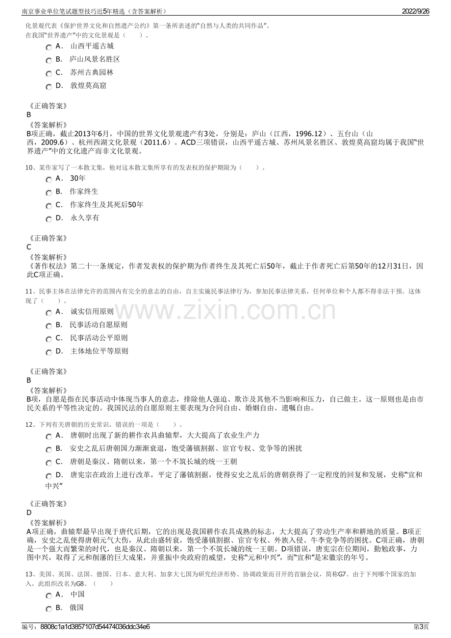 南京事业单位笔试题型技巧近5年精选（含答案解析）.pdf_第3页