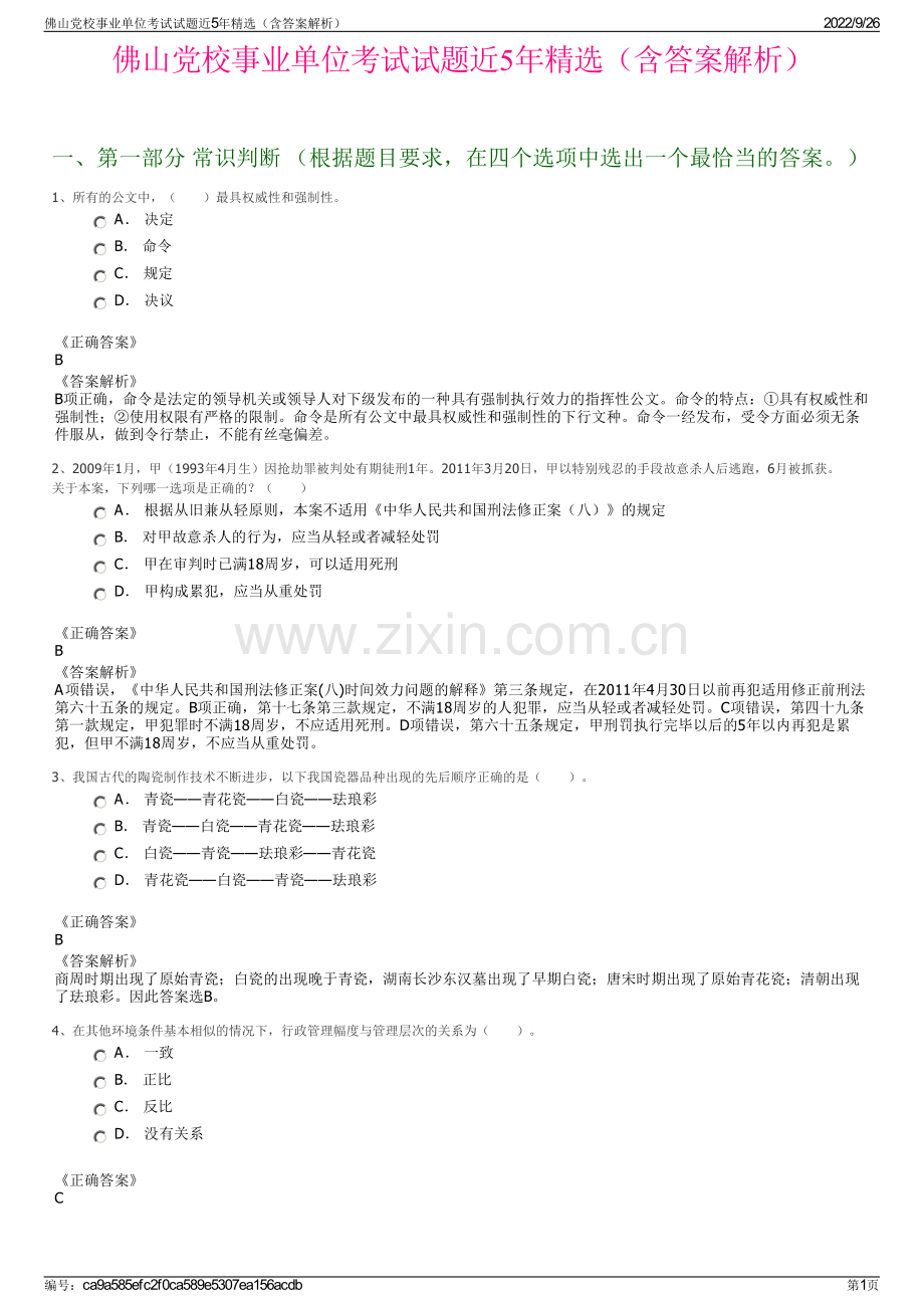 佛山党校事业单位考试试题近5年精选（含答案解析）.pdf_第1页