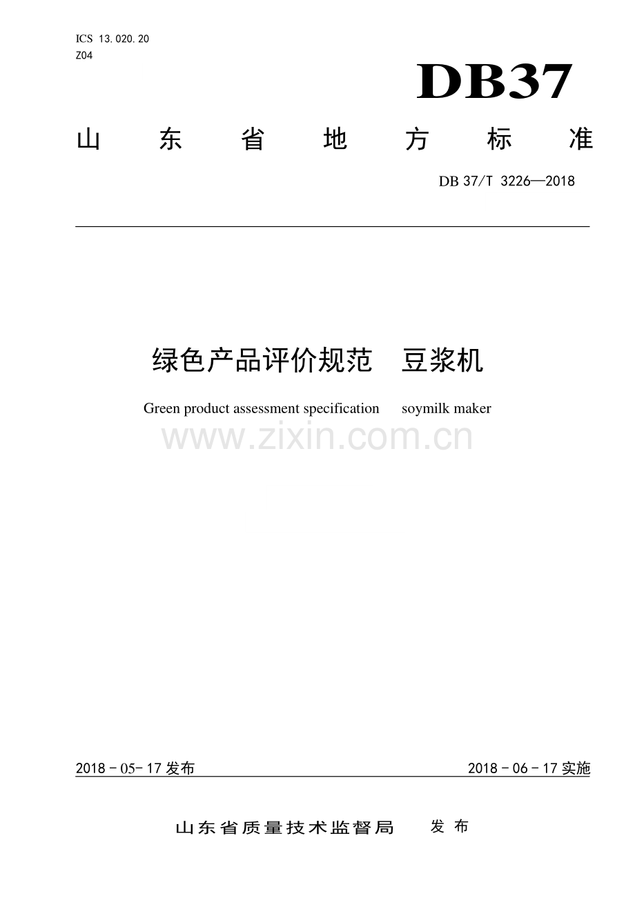 DB37∕T 3226-2018 绿色产品评价规范 豆浆机(山东省).pdf_第1页
