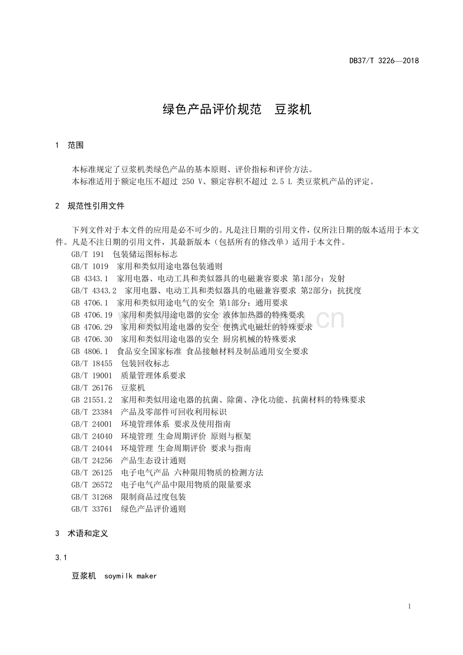 DB37∕T 3226-2018 绿色产品评价规范 豆浆机(山东省).pdf_第3页