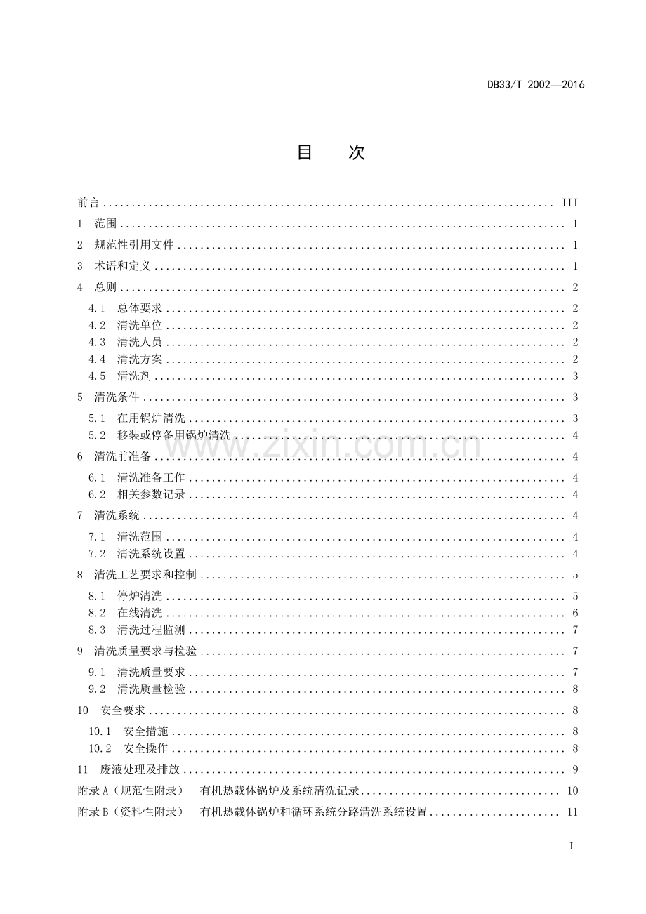 DB33∕T 2002-2016 有机热载体锅炉及系统清洗导则.pdf_第2页