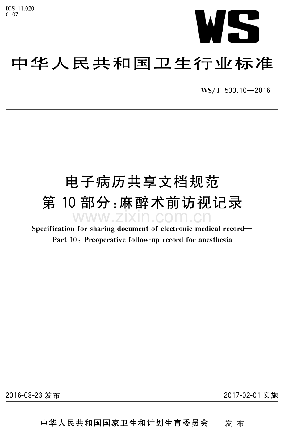 WS∕T 500.10-2016 电子病历共享文档规范 第10部分：麻醉术前访视记录.pdf_第1页