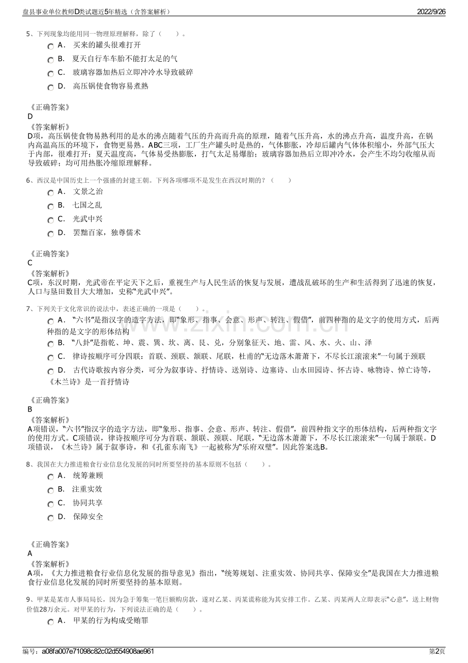 盘县事业单位教师D类试题近5年精选（含答案解析）.pdf_第2页