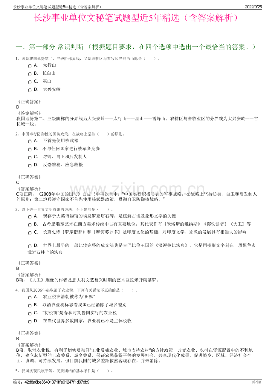 长沙事业单位文秘笔试题型近5年精选（含答案解析）.pdf_第1页