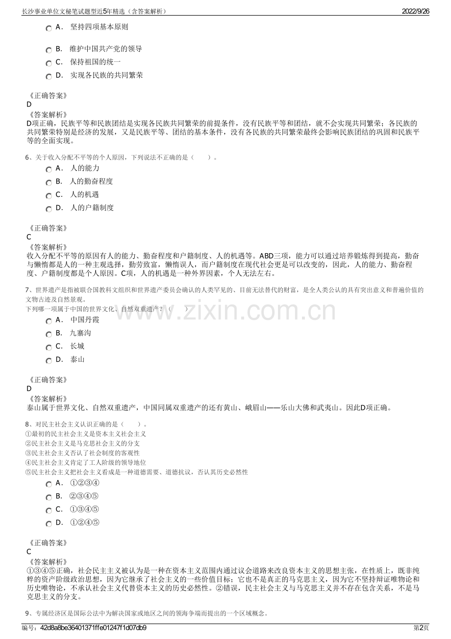 长沙事业单位文秘笔试题型近5年精选（含答案解析）.pdf_第2页