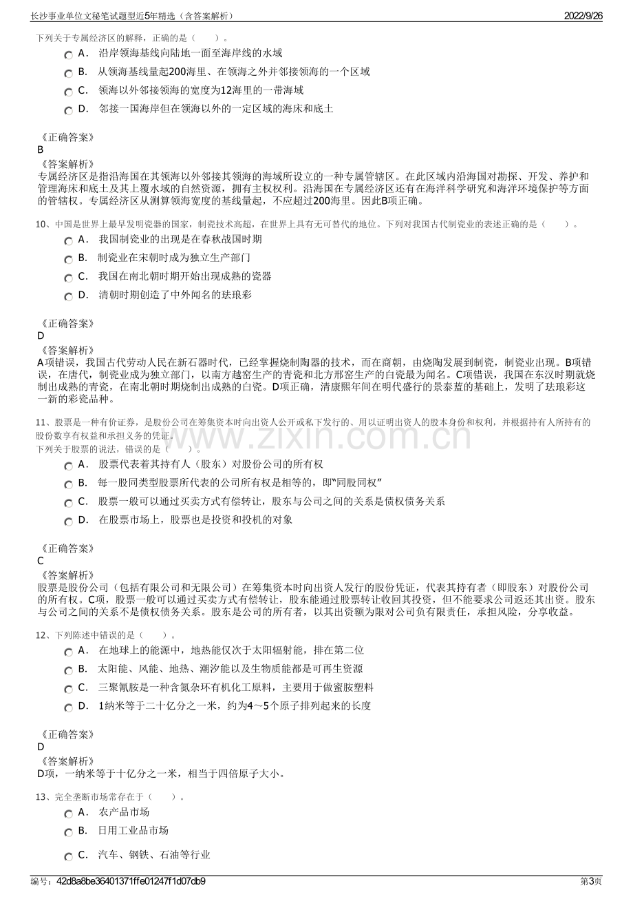 长沙事业单位文秘笔试题型近5年精选（含答案解析）.pdf_第3页