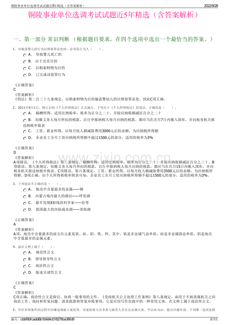 铜陵事业单位选调考试试题近5年精选（含答案解析）.pdf_第1页