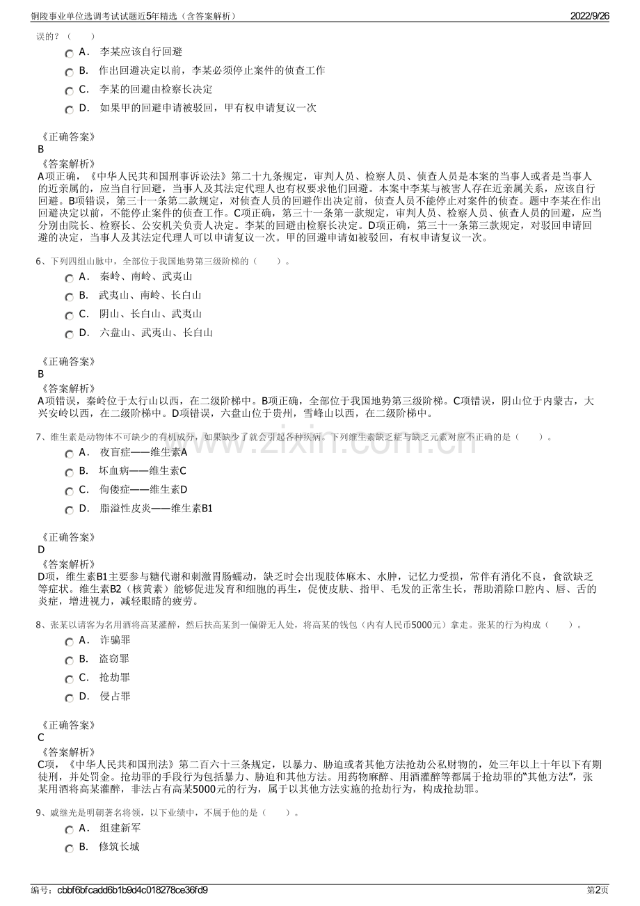 铜陵事业单位选调考试试题近5年精选（含答案解析）.pdf_第2页