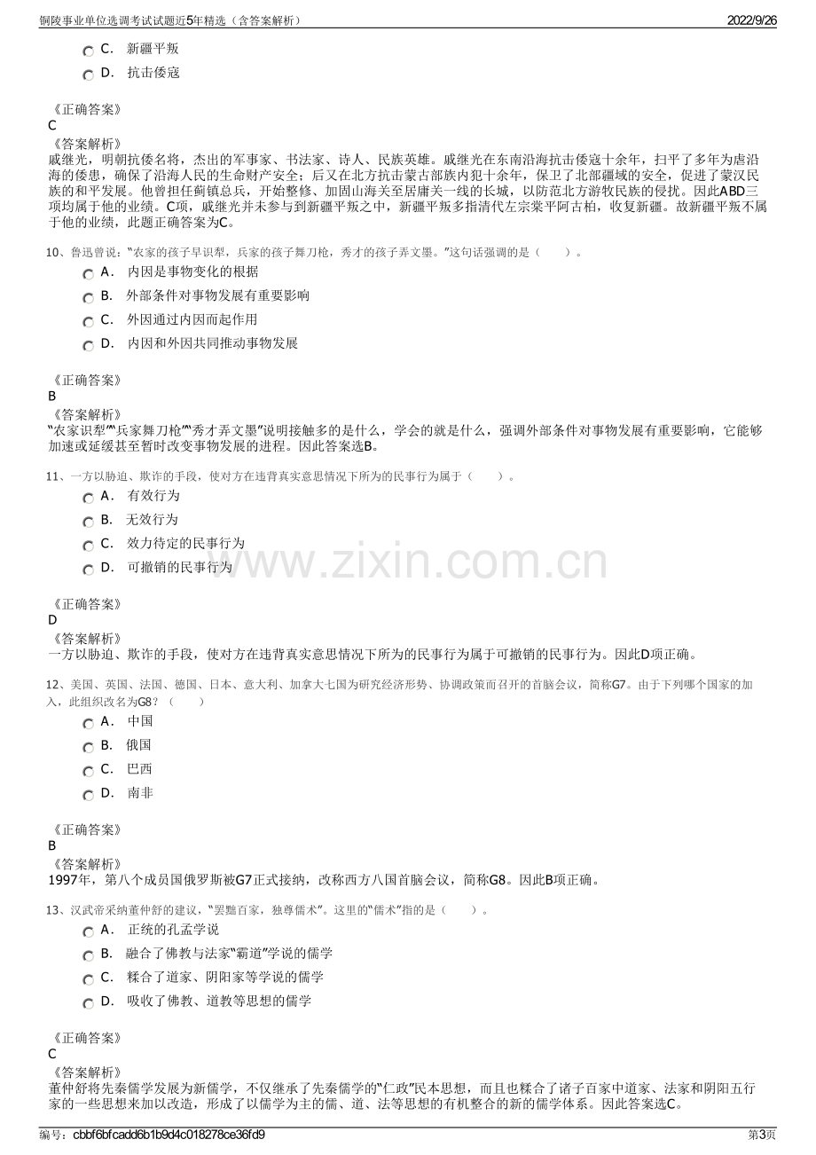 铜陵事业单位选调考试试题近5年精选（含答案解析）.pdf_第3页