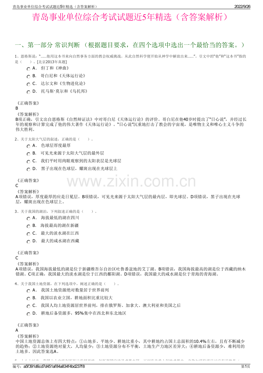 青岛事业单位综合考试试题近5年精选（含答案解析）.pdf_第1页